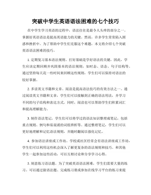 突破中学生英语语法困难的七个技巧