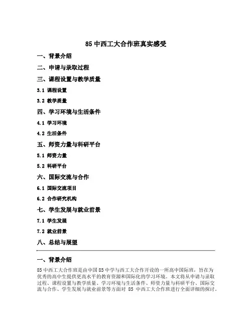 85中西工大合作班真实感受