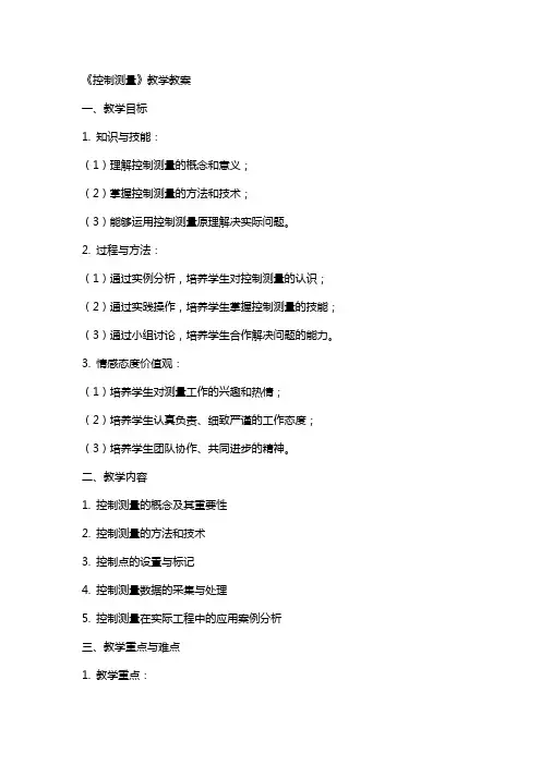 《控制测量》教学教案