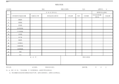 税收自查表--实用.doc