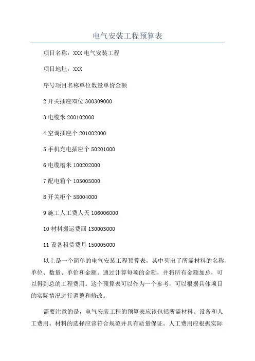 电气安装工程预算表