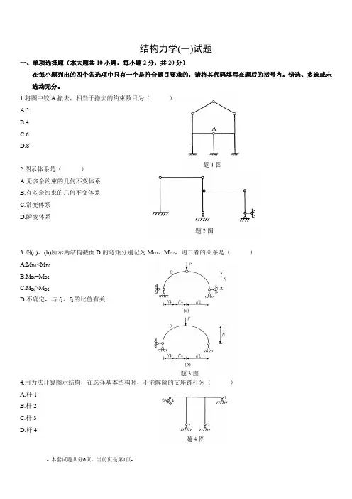 专升本结构力学模拟试题17