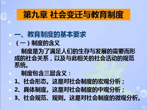 9社会变迁与教育制度