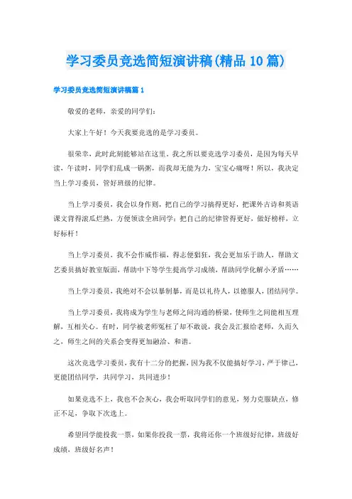 学习委员竞选简短演讲稿(精品10篇)