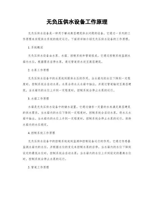 无负压供水设备工作原理