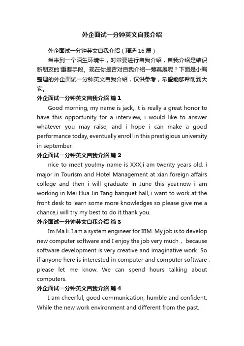 外企面试一分钟英文自我介绍（精选16篇）