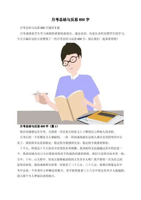 月考总结与反思600字