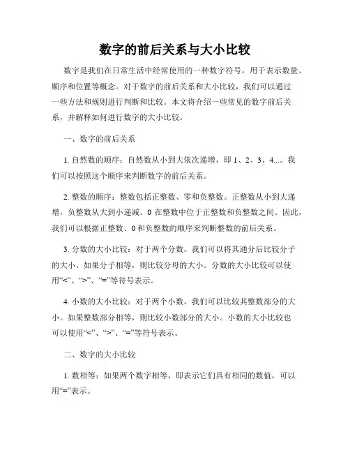 数字的前后关系与大小比较