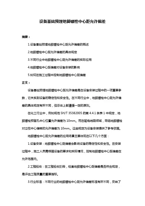 设备基础预埋地脚螺栓中心距允许偏差