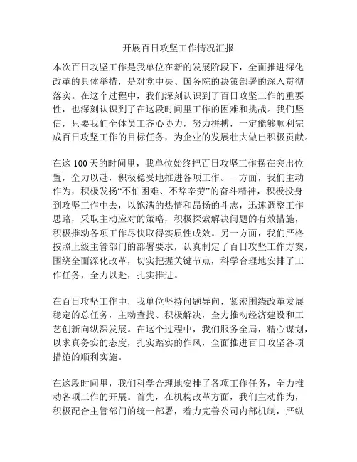 开展百日攻坚工作情况汇报