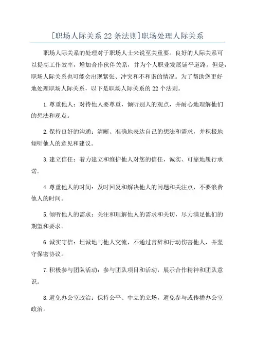 [职场人际关系22条法则]职场处理人际关系