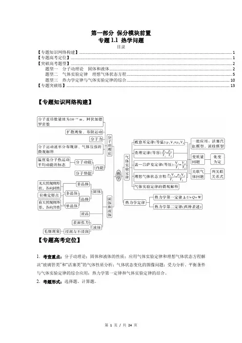 专题1.1 热学问题(解析版)
