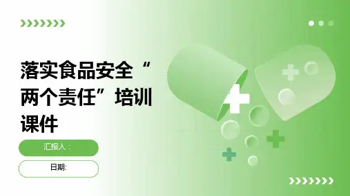落实食品安全“两个责任”培训课件