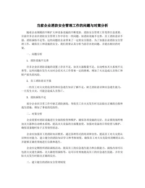 当前企业消防安全管理工作的问题与对策分析