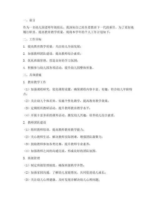 幼儿园老师年级组长个人工作计划