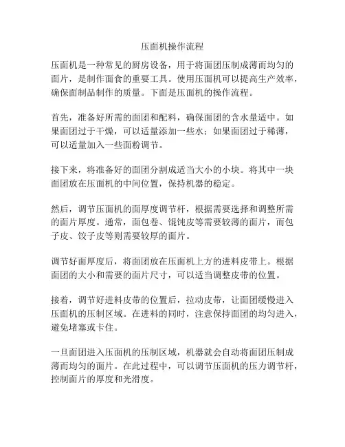 压面机操作流程