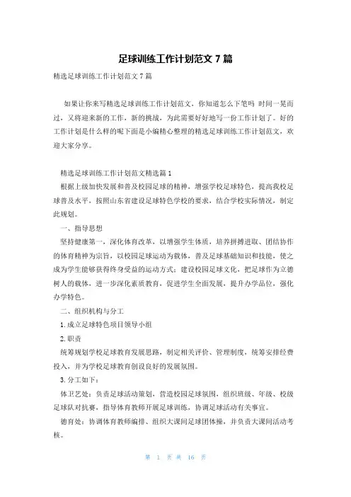 足球训练工作计划范文7篇
