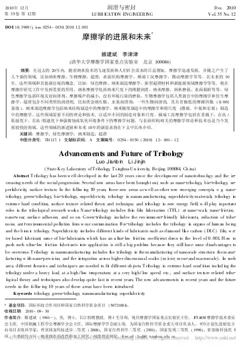 摩擦学的进展和未来