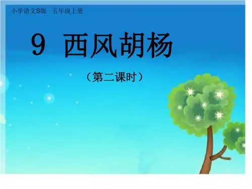 五年级上册语文课件-课文9 西风胡杨｜语文S版 (共17张PPT)