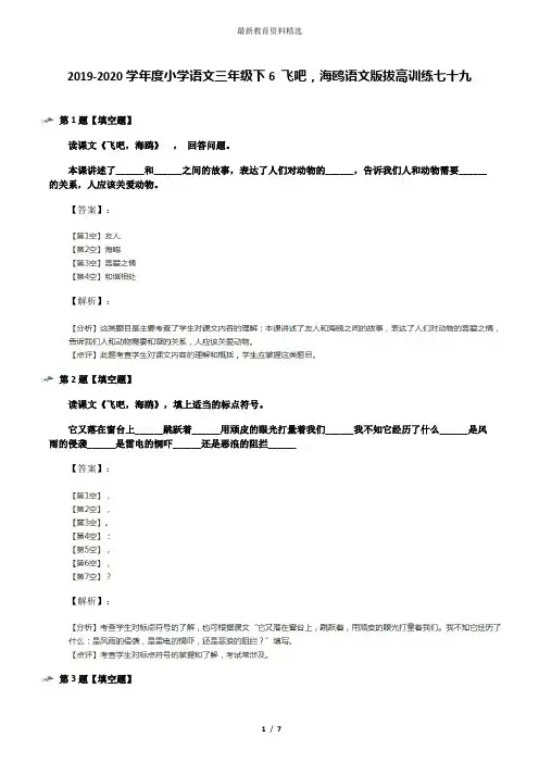 2019-2020学年度小学语文三年级下6 飞吧,海鸥语文版拔高训练七十九