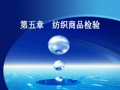 第5章纺织商品检验方法