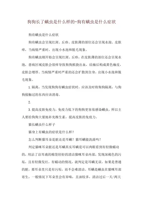 狗狗长了螨虫是什么样的-狗有螨虫是什么症状