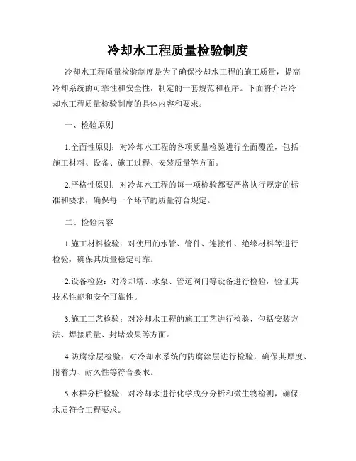 冷却水工程质量检验制度