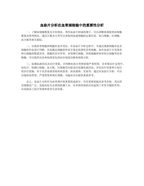 血涂片分析在血常规检验中的重要性分析