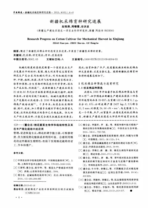 新疆机采棉育种研究进展