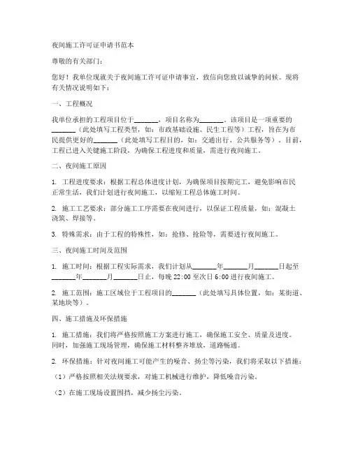 夜间施工许可证申请书范本
