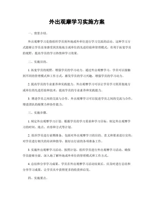 外出观摩学习实施方案