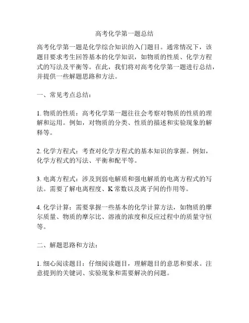 高考化学第一题总结