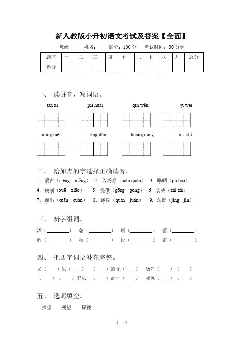 新人教版小升初语文考试及答案【全面】
