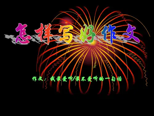 我最爱听、不爱听的一句话