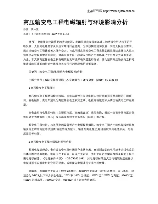 高压输变电工程电磁辐射与环境影响分析