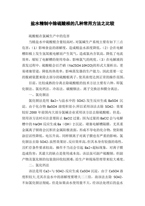 盐水精制中除硫酸根的几种常用方法之比较
