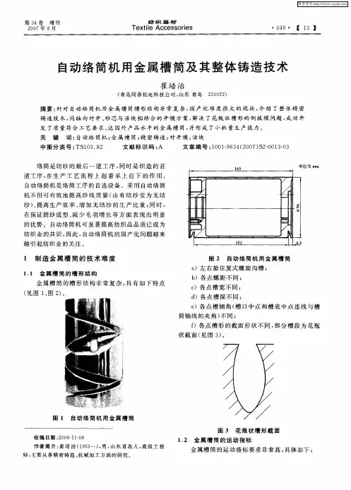 自动络筒机用金属槽筒及其整体铸造技术
