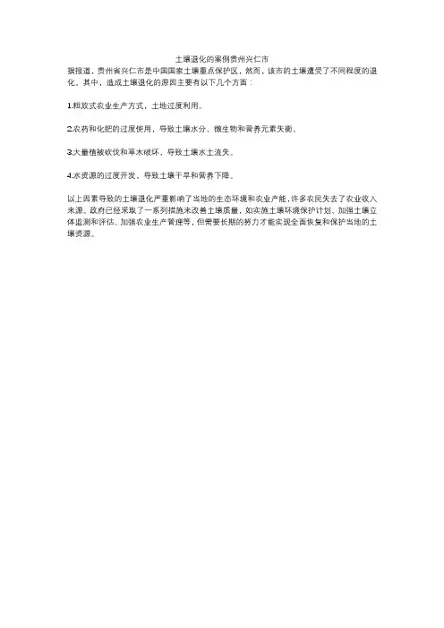 土壤退化的案例贵州兴仁市