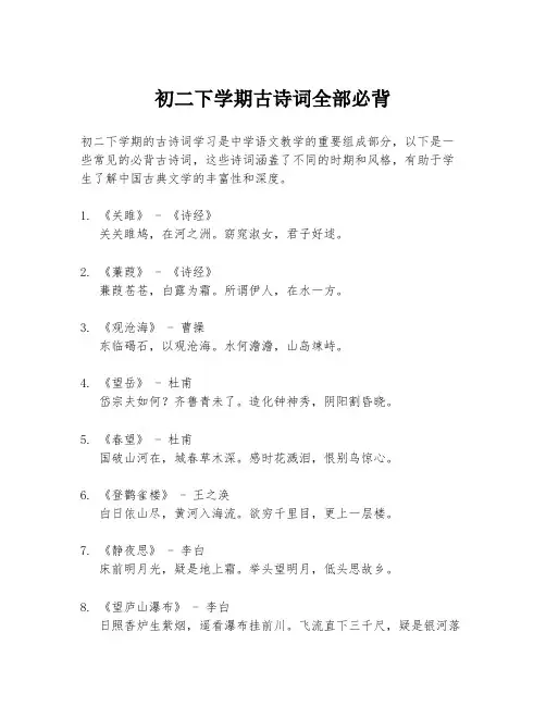 初二下学期古诗词全部必背