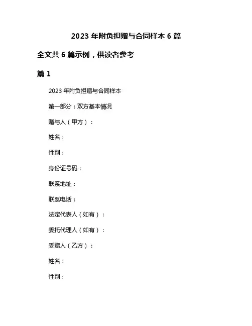 2023年附负担赠与合同样本6篇