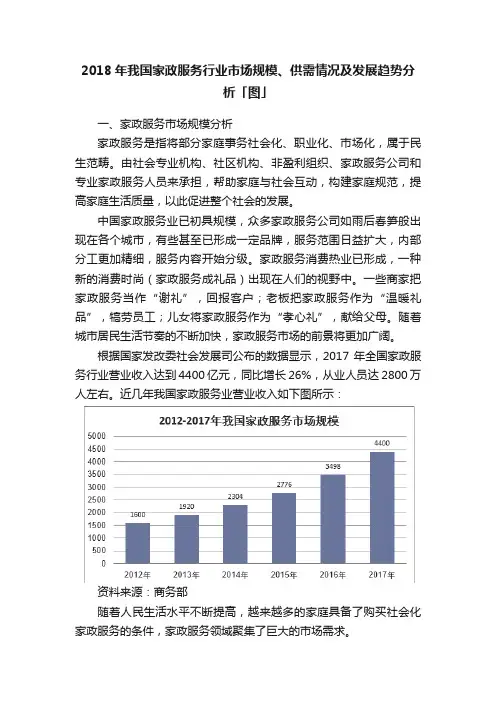 2018年我国家政服务行业市场规模、供需情况及发展趋势分析「图」