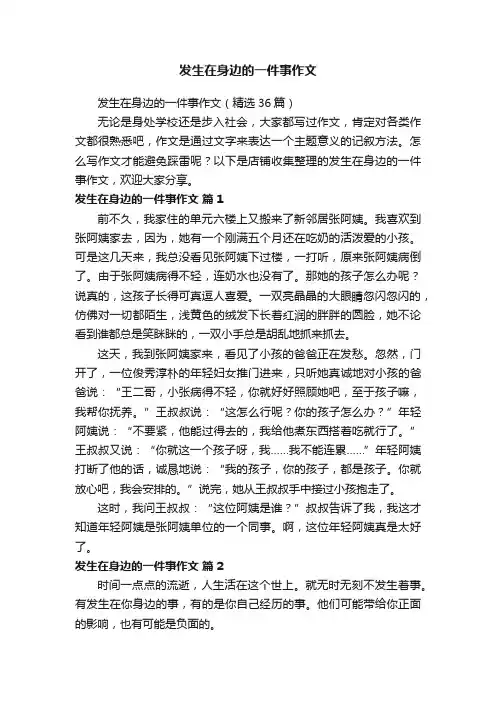 发生在身边的一件事作文
