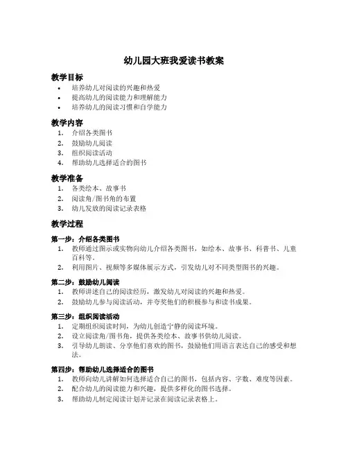 幼儿园大班我爱读书教案