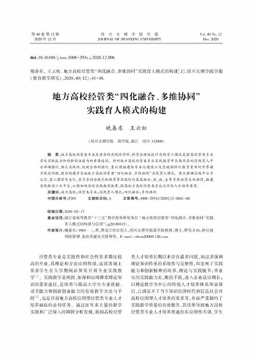 地方高校经管类“四化融合、多维协同”实践育人模式的构建