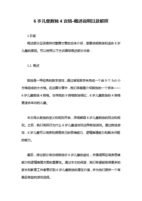 6岁儿童数独4宫格-概述说明以及解释