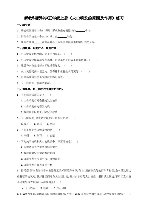 新教科版科学五年级上册《火山喷发的原因及作用》练习