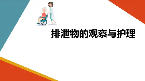 老年人老年人排泄需要 排泄物的观察与护理