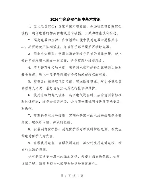 2024年家庭安全用电基本常识