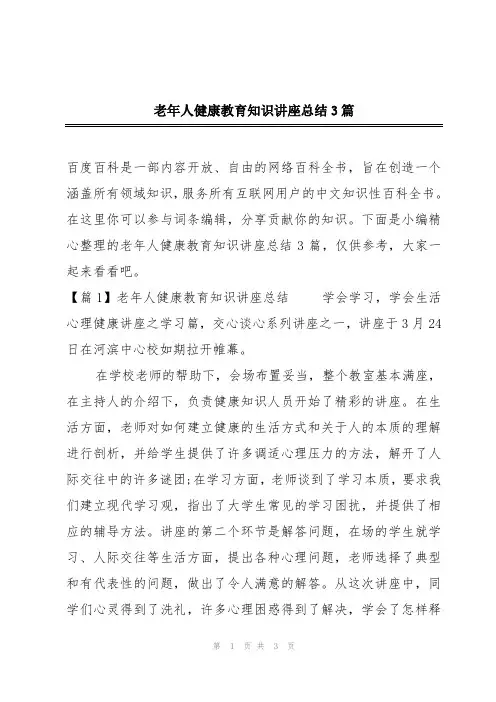 老年人健康教育知识讲座总结3篇
