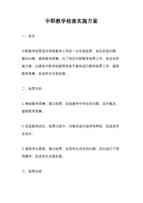 中职教学检查实施方案
